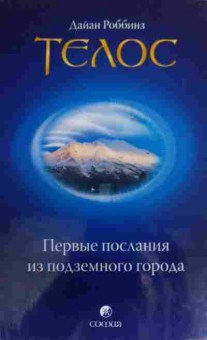 Книга Роббинз Д. Телос Первые послания из подземного города, 11-19750, Баград.рф